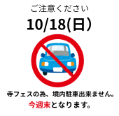 10/18（日）駐車場利用できません
